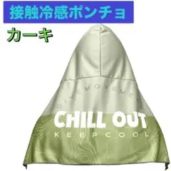 フード付き 接触冷感ポンチョのサムネイル
