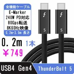 Thunderbolt 5・4 / USB4 Type C全機能ケーブル0.2m