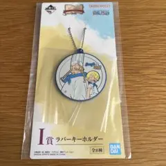 ワンピース　ONE PIECE 一番くじ　I賞　ラバーキーホルダー　サンジ　ゼフ