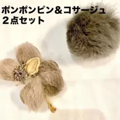 ポンポンピン　クラフトデザインコサージュ　2点セット　発表会　スーツ