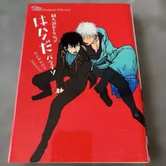 はらだ パライソ 同人誌セレクション 銀魂 銀土