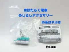 JRはたらく電車　めじるしアクセサリー　E5系はやぶさ　未開封品