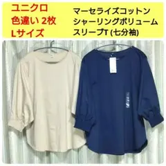 まとめ売り　マーセライズコットン シャーリング ボリュームスリーブT 七分袖　L