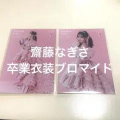 2026年最新】齊藤なぎさ 生写真の人気アイテム - メルカリ