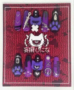 【現品】ゴテゴテ 個性派 サブカル 痛ネイル 地雷系 黒 紫 ネイルチップ