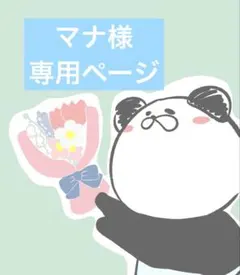 マナ様専用ページのサムネイル