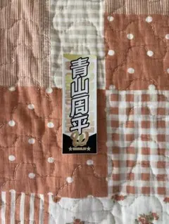 青山周平 選手 千社札 ③