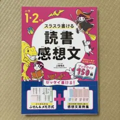 小学1・2年生 スラスラ書ける読書感想文