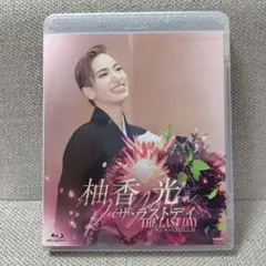 2026年最新】柚香光 blu-rayの人気アイテム - メルカリ