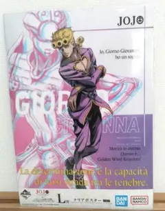 ジョジョの奇妙な冒険 一番くじL賞ジョルノ・ジョバァーナ クリアポスター