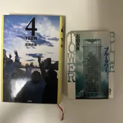 4TEEN ブルータワー 石田衣良 2冊セット