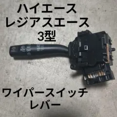 トヨタ純正 ハイエース レジアスエース ワイパーレバー間欠84652-26470のサムネイル