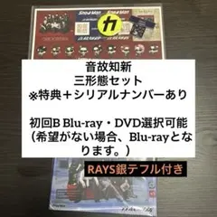 【未開封・RAYS銀テ付き】【3形態セット】 音故知新Snow Man