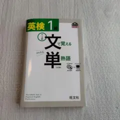 英検1級文で覚える単熟語 テーマ別