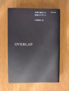 OVERLAP : 空間の重なりと気配のデザイン