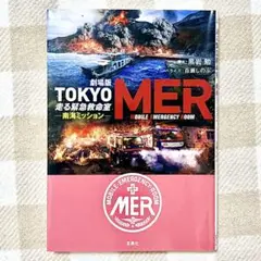劇場版 TOKYO MER 走る緊急救命室 南海ミッション 宝島社文庫