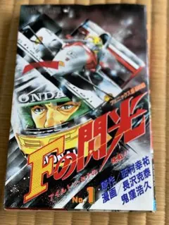 Fの閃光 アイルトンセナの挑戦 全2巻 - メルカリ