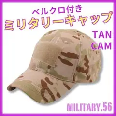 ◇通気性○ ミリタリーキャップ ベルクロ付 迷彩タンカラー0911