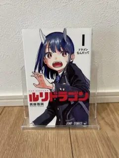 眞藤雅興先生作品『ルリドラゴン』第1巻書店シュリンク未開封特典付き