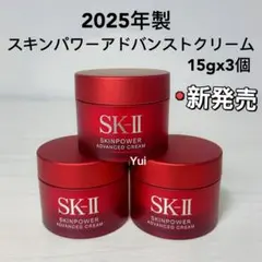 SK-IIエスケーツースキンパワーアドバンスト美容クリーム15gx3個≫25年製