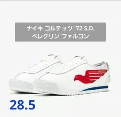 NIKE コルテッツ ファルコン。本日20時まで価格 - メルカリ