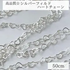 新商品　シルバーフィルド　ハートチェーン　50cm　幅3. 5mm 素材