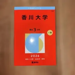 2026年最新】赤本 香川大学の人気アイテム - メルカリ