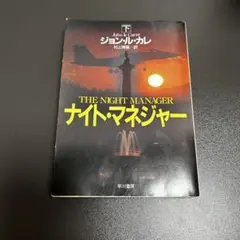 ナイト・マネジャー ジョン・ル・カレ