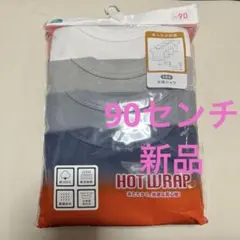 新品未使用★ HOTWRAP シャツ肌着　4枚セット 90cm