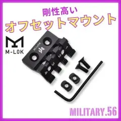 □M-LOK対応 斜め45度 オフセットマウント 取り付け自在 ブラック1811