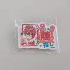 アイナナ 七瀬陸 推しアクリルバッジ