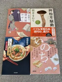 小説 4冊セット 貸本屋おせん、御松茸騒動、しぐれ茶漬 武士の料理帖、いのち