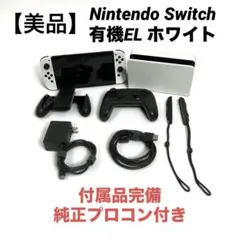 【美品】Nintendo Switch 有機ELホワイト　純正プロコン付き