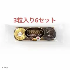フェレロ「コレクション T-3」3粒入6セット ロシェ・ラファエロ・ロンノアールのサムネイル