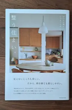 【送料込】整う住まい。―いつも心地よく、いつまでも美しく―