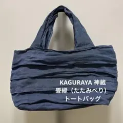 かぐらや KAGURAYA 神蔵 畳縁（たたみべり）トートバッグのサムネイル