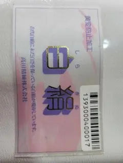 正絹　比翼地　訳あり品