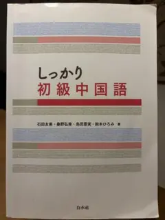 しっかり初級中国語 - メルカリ