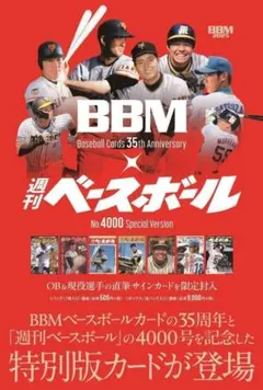 【み〜子様専用】 BBMカード35周年週刊ベースボール4000号記念SP BOX