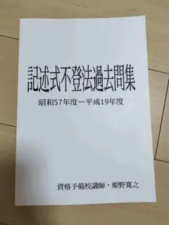 本試験26年分【旧過去問を現行法で解く唯一の書籍】記述式不登法過去問集 姫野講師 2026年最新】司法書士記述式の過去問｜解くべき人と勉強法5ステップ