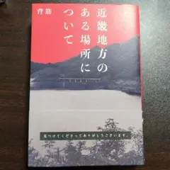 近畿地方のある場所について