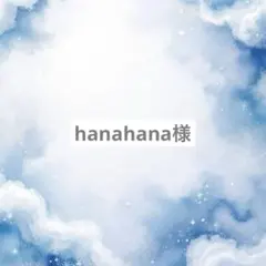 hanahana様専用ページ