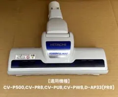 日立 掃除機用ヘッド パワーヘッドクミ D-AP33 CV-PU8 他用のサムネイル