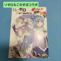 Re:ゼロから始める異世界生活×この素晴らしい世界に祝福を！コラボ小説