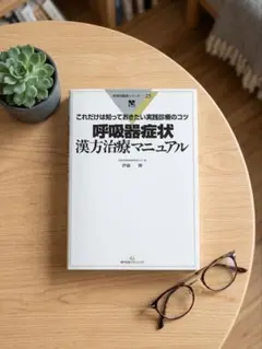 呼吸器症状 漢方治療マニュアル 疾患別臨床シリーズ25