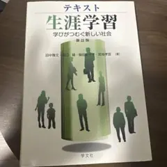 テキスト 生涯学習 学びがつむぐ新しい社会 新版