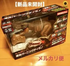 【新品未開封】⭐︎ハピネットRC爆炎バーニングティラノ 生き物シリーズ☘️のサムネイル