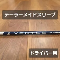 【テーラーメイドスリーブ】ベンタスブルー 5S ベロコア ドライバー用