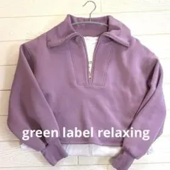 【美品】グリーンレーベルリラクシング　裏起毛 ハーフZIP プルオーバー
