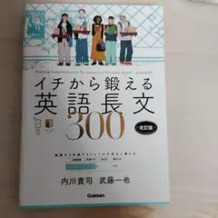 イチから鍛える英語長文300のサムネイル